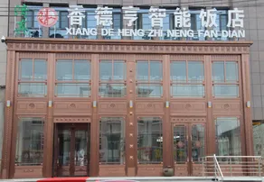 Xiangdeheng Smart Hotel - Image 4