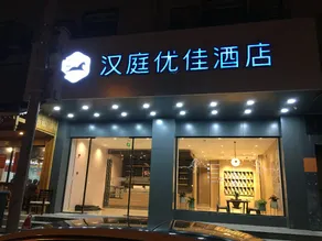 Hanting Premium (Liuzhou Jiangbin Park) - Image 2