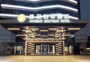 Jianguo Premium Hotel Beijing Tongzhou Universal Resort - Image 4