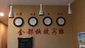 Jindu Express Hotel - Image 2