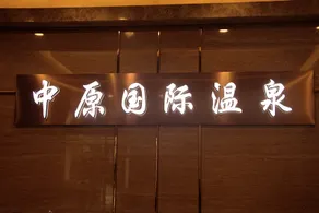 Xuchang Zhongyuan International Hotel - Image 4
