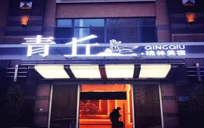 Qing Qiu Hotel - Image 5