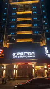 Yongshun Holiday Hotel - Image 4