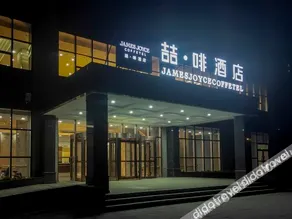 James Joyce Coffetel Hotel (Xinji International Leather City) - Image 4