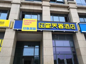Impression Furong Hotel - Image 2