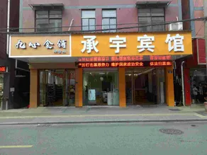 Chengyu Hotel - Image 4