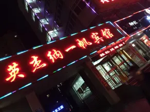 YingjieNa Yifan Hotel - Image 3