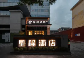 Starway Hotel (Changzhi Xiangyuan Xinjian East Street Branch) - Image 3