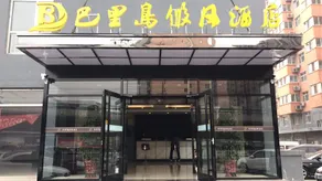 Bali Island Holiday Hotel (Hengshui Railway Station) - Image 5