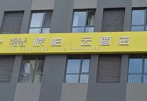Pebble Hotel (Changchun Checheng Wanda Plaza) - Image 4