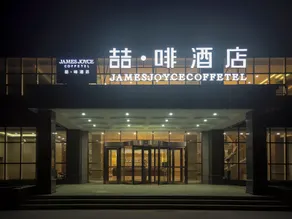 James Joyce Coffetel Hotel (Xinji International Leather City) - Image 2