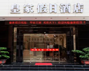 Royal Holiday Hotel (Shenzhen Bao'an Langxin Commercial Street Branch) - Image 2