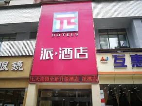 PAI Hotels·Luzhou Dashanping Sichuan Police College - Image 2