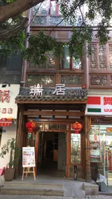 Ruiju Hotel - Image 2