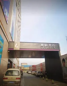 Lavande Hotel (Langfang Dacheng Xinda Xintiandi Plaza) - Image 5