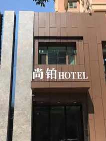 Lanzhou Shangxu Business Hotel (Lanzhou Customs Subway Station) - Image 5