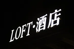 Loft Hotel - Image 5