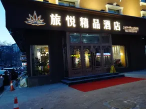Harbin Central Street Lvyue Boutique Hotel (Saint Sophia Church) - Image 4