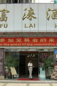 Heng Fu Lai Hotel Huaguoshan Branch - Image 5