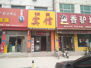 Runtian Hotel Wangdu - Image 1