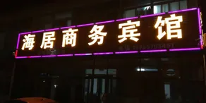 Weifang Haiju Business Hotel - Image 2