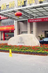 Vienna Classic Hotel Baoding Wanbo Plaza Hengtong Fortune Center Hotel - Image 5