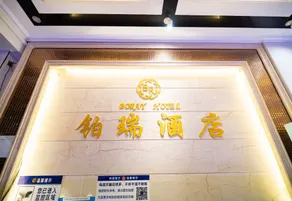Borui Hotel - Image 3