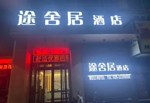 Tu She Ju Hotel - Image 2