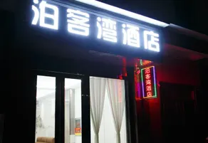 Bokewan Hotel (Qujing North Station) - Image 4