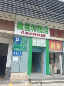 Shenzhen Olive Tree Hotel (Gangxia Subway Station) - Image 2
