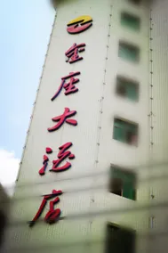 Baijiacheng Hotel (Xinfeng Yingbin Avenue) - Image 4