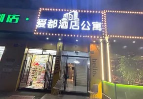 Aidu Hotel (Nanhui University Town) - Image 3