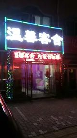 Dalian warm hotel - Image 3