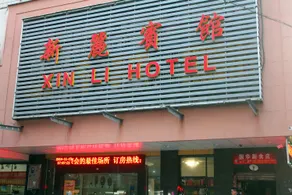 Hengyang Xinli Hotel - Image 3