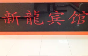 XINLONG HOTEL - Image 4