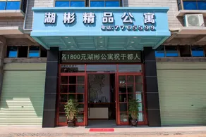 Yudu Lake Bin Boutique Apartment. - Image 2