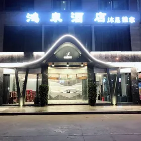 Hongquan Hotel - Image 3
