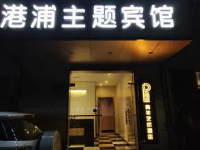 Shanghai Gangpu Themed Hotel (Shendu Road) - Image 2