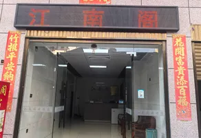 Jiangnange Homestay - Image 4