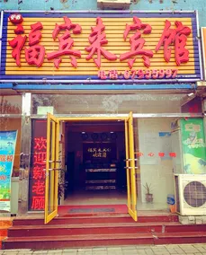 Fubinlai Hotel - Image 4