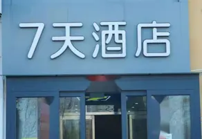7 Days Inn (Xingtai Lincheng New District Branch) - Image 3