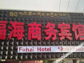 Fuhai Business Hotel - Image 3