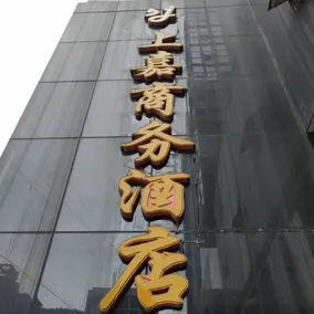 Pingchang Shangjia Business Hotel - Image 1