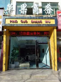 PINGGUOSHANGWU - Image 4