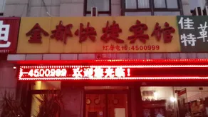 Jindu Express Hotel - Image 1