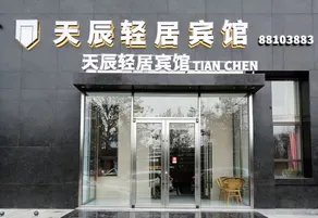 Tianchen Apartment Hotel (North Station) - Image 2