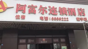 Aful Hotel Chain (Wusheng Hongyu Branch) - Image 4