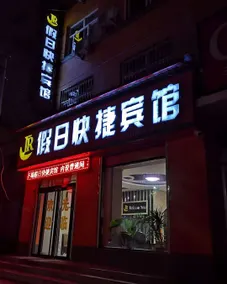 99inn Selected Hotel (Guangping Guang'an Middle Road Branch) - Image 4