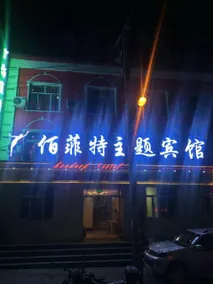 Yufeite Theme Hotel (Mudan Jiangnan Xiaojingfu Street Shop) - Image 2
