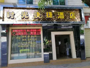 Fumin Shiguang Express Hotel - Image 3